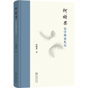 [N]何顺果史学理论札记-9787100242585