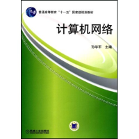 正版新书]计算机网络(普通高等教育“十一五”国家级规划教材)孙