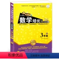 [正版]新版小学数学培优必刷1000题 三年级 数学 小学3年级上下册通用 阶梯数学讲练结合衔接奥数达标测试训练辅导书