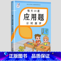每天10道应用题上册 小学四年级 [正版]每天10道应用题小学数学练习题强化训练一年级二年级三四五六上下册计时测评人教版