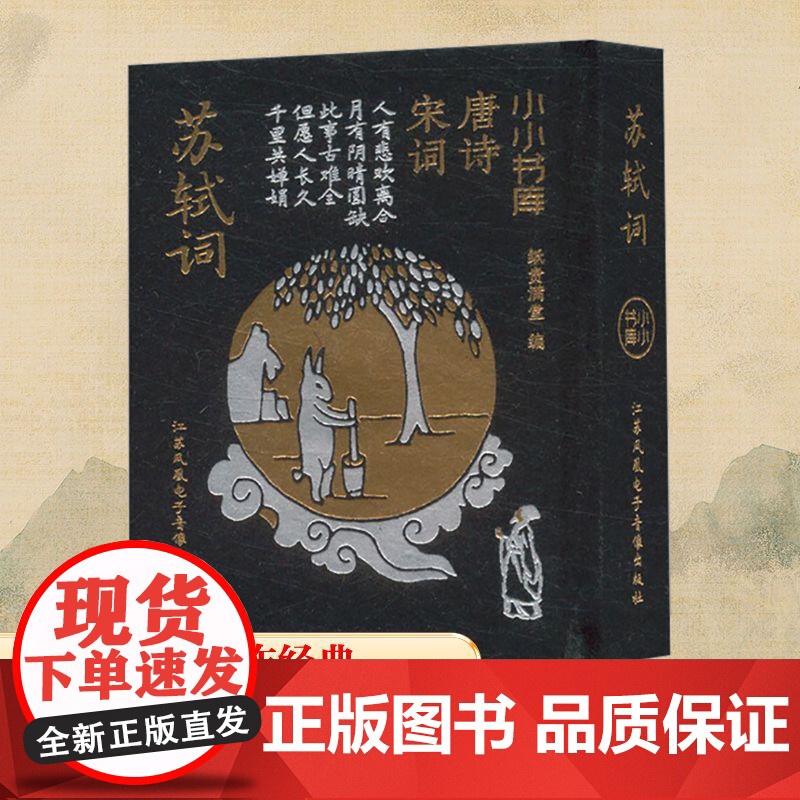 冰箱贴:唐诗宋词:苏轼词 纸贵满堂 编 中国古诗词文学 正版图书籍 江苏凤凰电子音像出版社