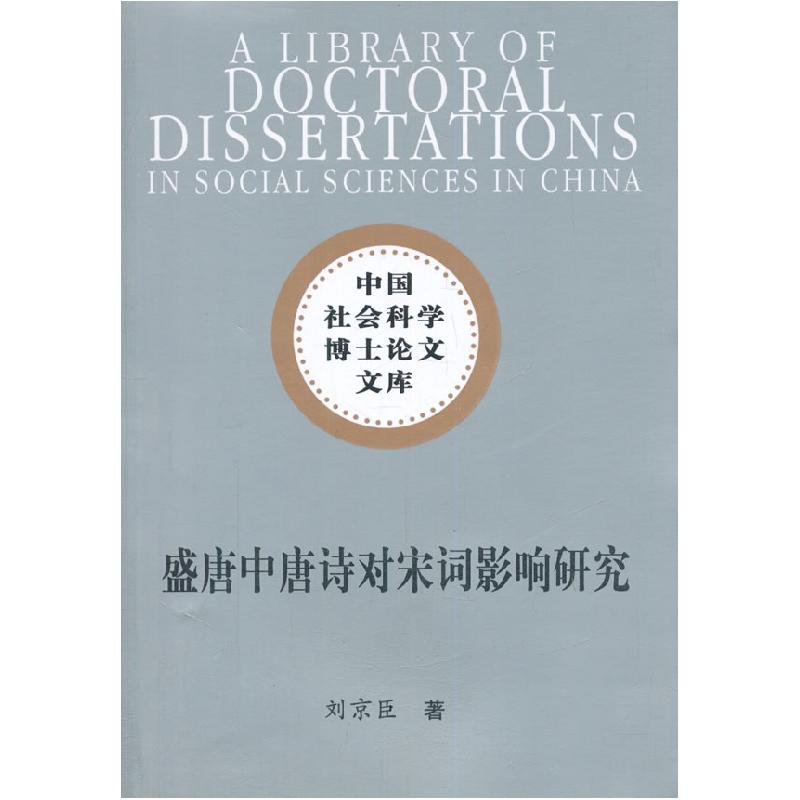 正版新书]盛唐中唐诗对宋词影响研究(社科博士文库)刘京臣 著