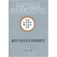 正版新书]盛唐中唐诗对宋词影响研究(社科博士文库)刘京臣 著