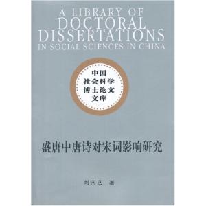 正版新书]盛唐中唐诗对宋词影响研究(社科博士文库)刘京臣 著