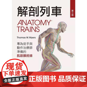 []港台原版 解剖列车-针对徒手及动作治疗师的肌筋膜筋线(第三版) Thomas W. Myers 台湾爱思唯尔