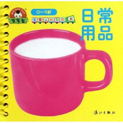 正版新书]宝宝认知早教书·日常用品于清峰9787540763497