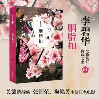 正版新书]胭脂扣(4)李碧华9787513311748