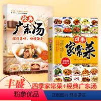 [正版]菜谱家常菜大全 四季家常菜滋补汤食谱养生菜食谱家常菜一本就够书籍大全家常一学就会家庭营湘菜烹饪炒菜煮饭料理书籍
