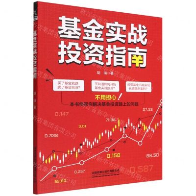 [N]基金实战投资指南-9787113291037