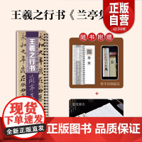 [正版]古代名碑名帖临摹精选——王羲之行书《兰亭集序》(冯摹本)(褚摹本)山东美术出版社zy