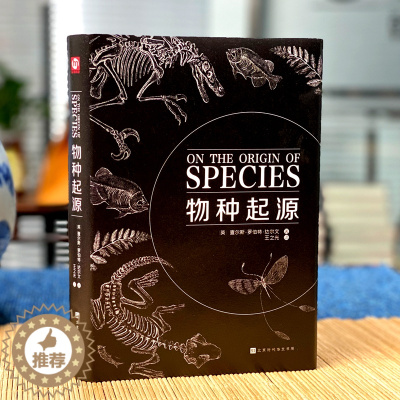 [醉染正版]小学生阅读物种起源正版达尔文进化论自然科学生命生物物种起源原版关于生物的书籍达尔文物种的起源世界经典科普读本