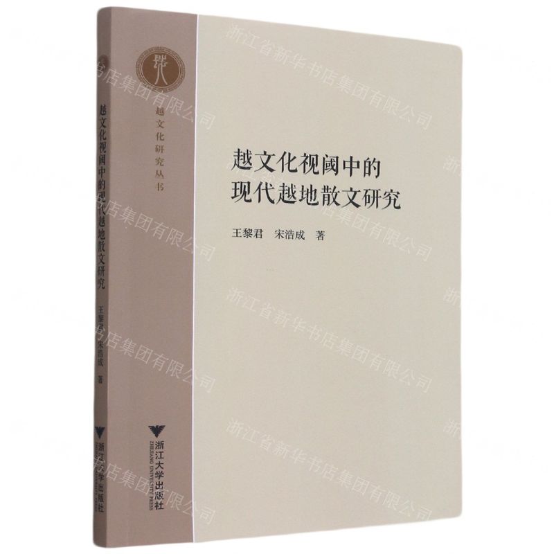 [N]越文化视阈中的现代越地散文研究/越文化研究丛书-9787308213141