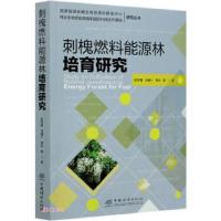 正版新书]刺槐燃料能源林培育研究彭祚登,马履一,李云等著9787