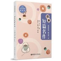 醉染图书晨读夜诵 每天读一点日本短篇名作9787562865261