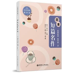 醉染图书晨读夜诵 每天读一点日本短篇名作9787562865261