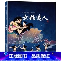 女娲造人 [正版]精装中国古代神话故事书全集民间寓言民俗神话传说儿童绘本3-6一8岁小学生一二三四年级阅读课外书籍读物图