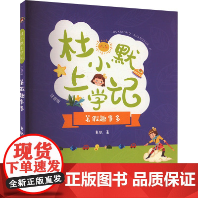 暑假趣事多 葛欣 著 儿童文学少儿 正版图书籍 太白文艺出版社