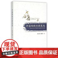中国传统伦理思想——社会主义核心价值体系构建的文化底蕴
