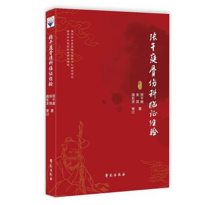 正版新书]张干庭骨伤科临证经验张干庭,张凯9787507760781