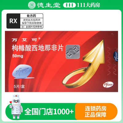 万艾可枸橼酸西地那非片50mg*5片/盒