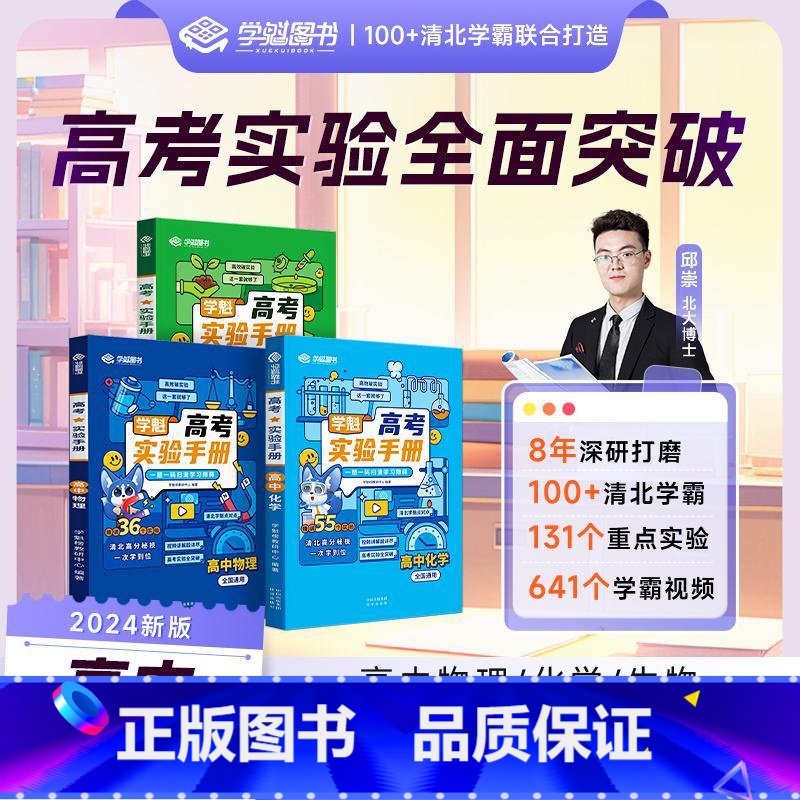[老师推荐❤高中通用]物理+化学+生物 全国通用 [正版]学魁榜高中学魁实验手册化学物理生物高考必刷清北学霸讲解视频讲解