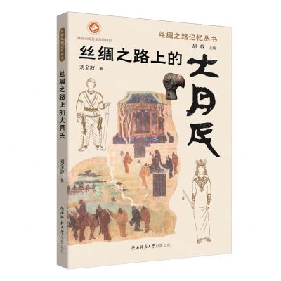[N]丝绸之路上的大月氏/丝绸之路记忆丛书-9787569525151