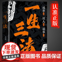 一生三法正版书籍 成事之道用人之略谋事之心 法即道道即路路即成 谋大事者藏于心行于世做生意之道 经商之道 成功励志谋略智