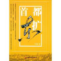 正版新书]首都东扩卞洪登著9787501764327