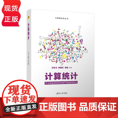 计算统计 大数据系列丛书 汪文义 宋丽红 李佳 清华大学出版社