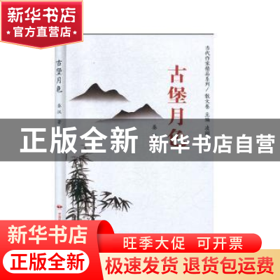 正版 古堡月色(精)/当代作家精品系列 秦汉 中国民族摄影艺术出版
