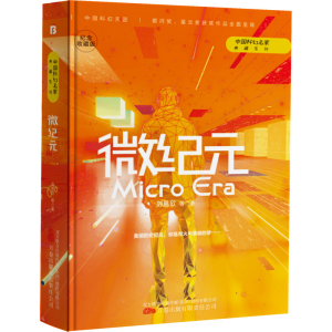 正版新书]微纪元 纪念收藏版刘慈欣 等9787547059555