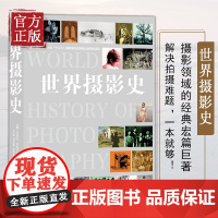 世界摄影史 十二五国家重点图书中国摄影出版社摄影艺术(新)理论研究专业26