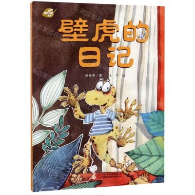 [N]壁虎的日记(精)/我的日记系列-9787514856811