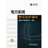 正版新书]电力系统继电保护题库(国家电网公司)国家电力调度通信