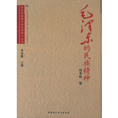 正版新书]毛泽东的民族精神刘书林9787516158616