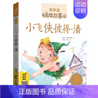 小飞侠彼得·潘 [正版]数学童话全集彩色有声注音版小学生一二三年级课外阅读经典书目福建少年儿童出版社幼儿绘本蜗牛小书坊故