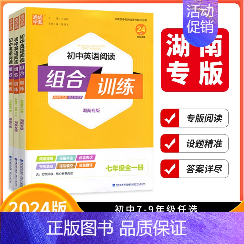 英语阅读组合训练(湖南专用) 八年级/初中二年级 [正版]湖南专版2024版通成学典初中英语阅读组合训练七年级八年级九年