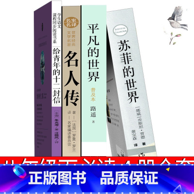 平凡的世界+苏菲的世界+名人传+给青年的十二封信 [正版]八年级下册平凡的世界苏菲的世界名人传给青年的十二封信初中生路遥
