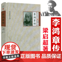 [精装]李鸿章传 民国大师经典书系书籍