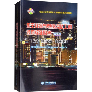[M]架空线路与电缆线路工程通用标准图集 设计·加工安装·设备材料 上册-9787517067788