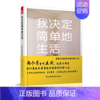 [正版]我决定简单地生活 从断舍离到极简主义 整理收纳 生活哲学心灵励志类 家居室内设计书籍 从家居装饰到日常生活的极简