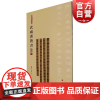 武威汉简书法三 简帛书法大系上海书画出版社