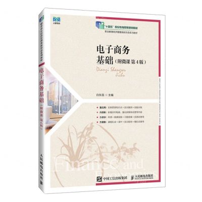 [N]电子商务基础(第4版职业教育经济管理类新形态系列教材)-9787115639776