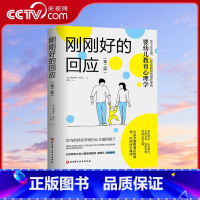 [正版]央视网刚刚好的回应 第二版 婴幼儿教育心理学 细节实例解读儿童自我意识 情绪 社交和学习能力 BJ