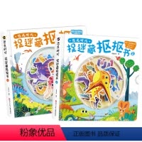 恐龙时代.捉迷藏抠抠书[2册] [正版]恐龙时代捉迷藏抠抠书 3-6-9岁小学生一二三年级益智游戏动手动脑幼儿益智玩具恐
