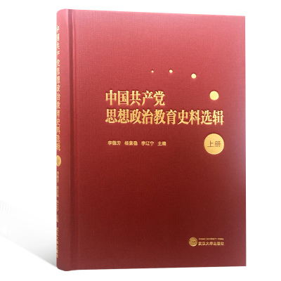 醉染图书中思想政治教育史料选辑(上册)9787307208056