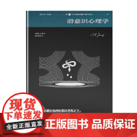 潜意识心理学 荣格 著 心理学