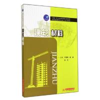 正版新书]建筑材料(国家示范性高等职业教育土建类十二五规划教