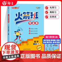 火箭班作业本 数学(1/上) 新教材 数学同步练习课堂笔记内含活页试卷参考答案1年级数学小学生课外作业重点解析上海大学出