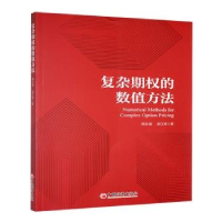 正版新书]复杂期权的数值方法周志强,吴红英著9787513678452